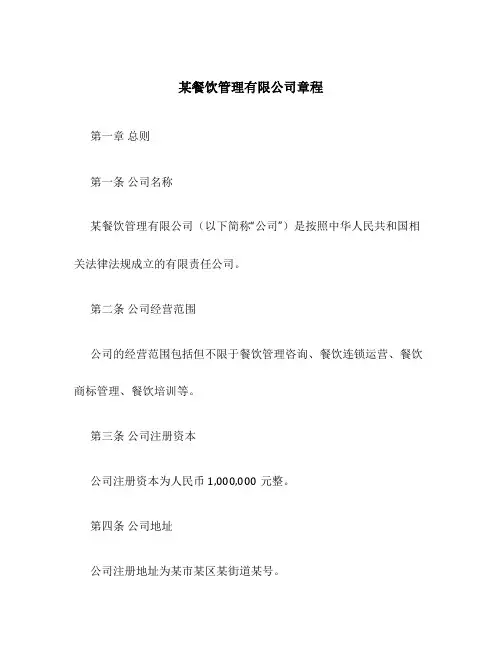 某餐饮管理有限公司章程