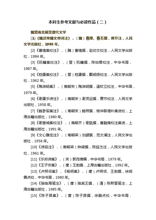 本科生参考文献与必读作品（二）