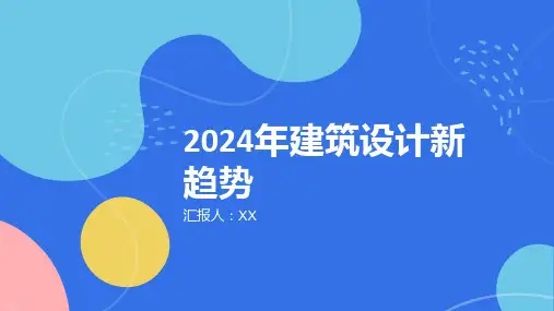 建筑设计行业：2024年建筑设计新趋势展示