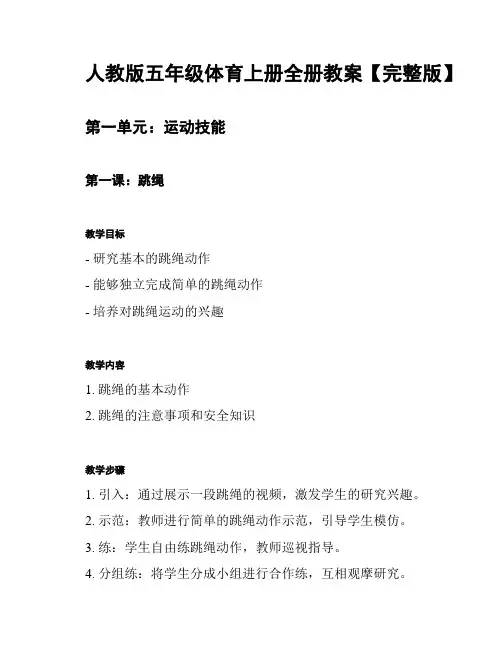 人教版五年级体育上册全册教案【完整版】