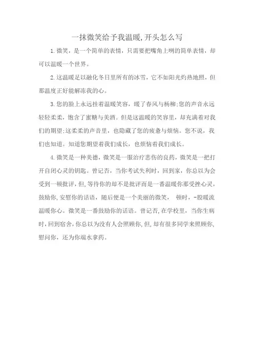 一抹微笑给予我温暖,开头怎么写