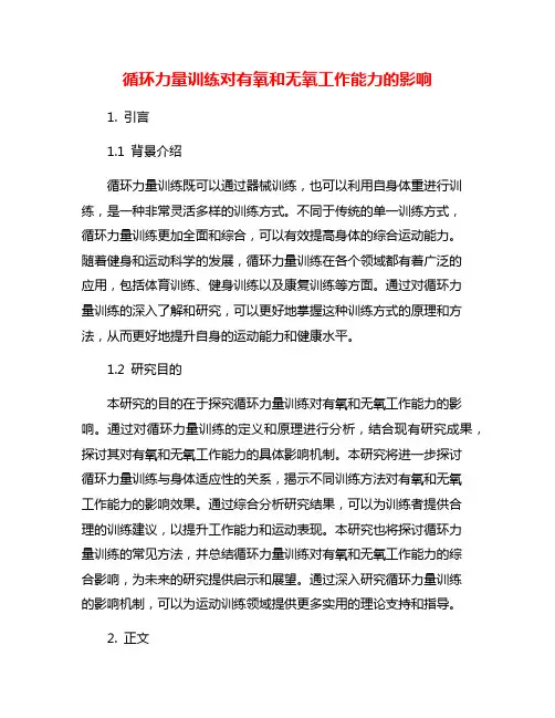 循环力量训练对有氧和无氧工作能力的影响