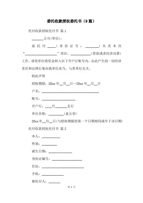 委托收款授权委托书(9篇)