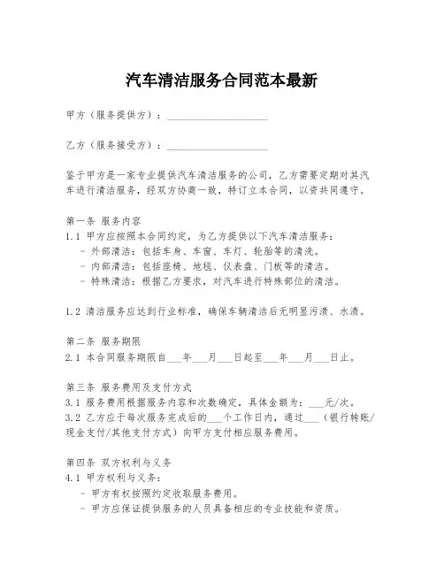 汽车清洁服务合同范本最新