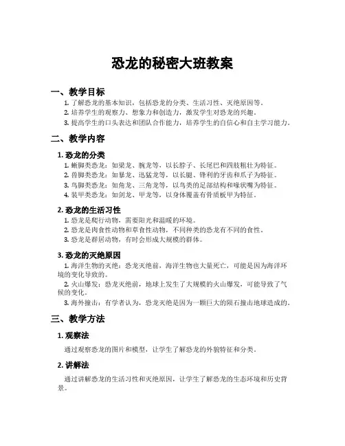 恐龙的秘密大班教案