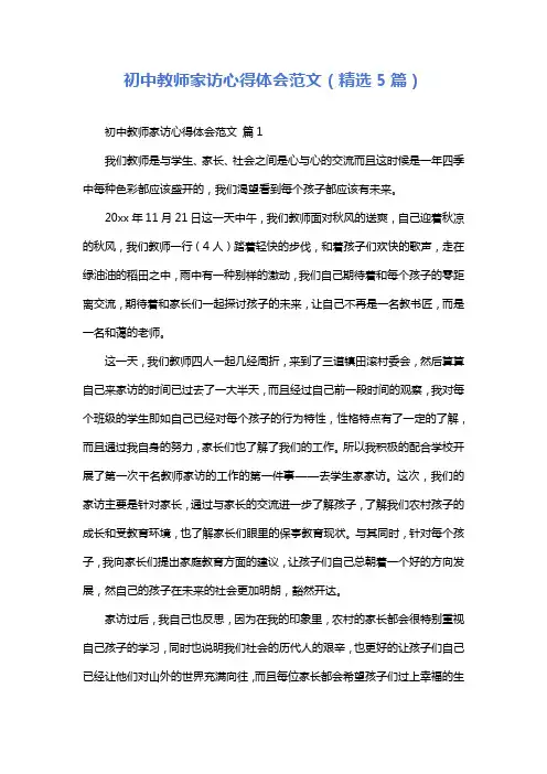 初中教师家访心得体会范文(精选5篇)