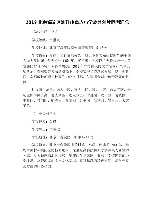 2019北京海淀区幼升小重点小学及其划片范围汇总