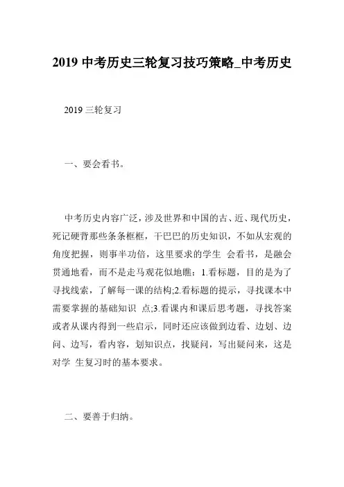2019中考历史三轮复习技巧策略_中考历史