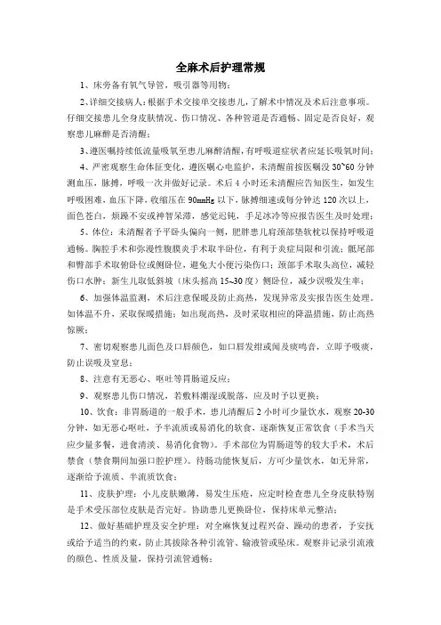 全麻术后护理常规