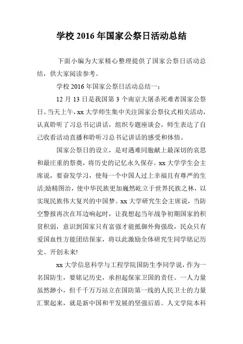 学校2016年国家公祭日活动总结