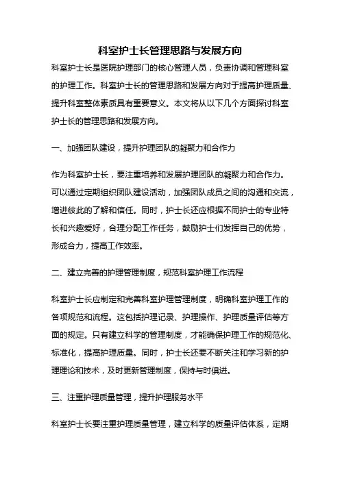 科室护士长管理思路与发展方向