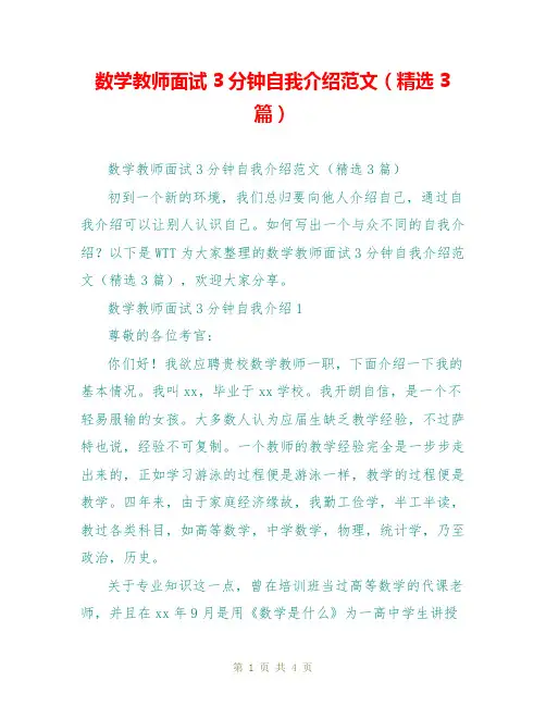 数学教师面试3分钟自我介绍范文(精选3篇)