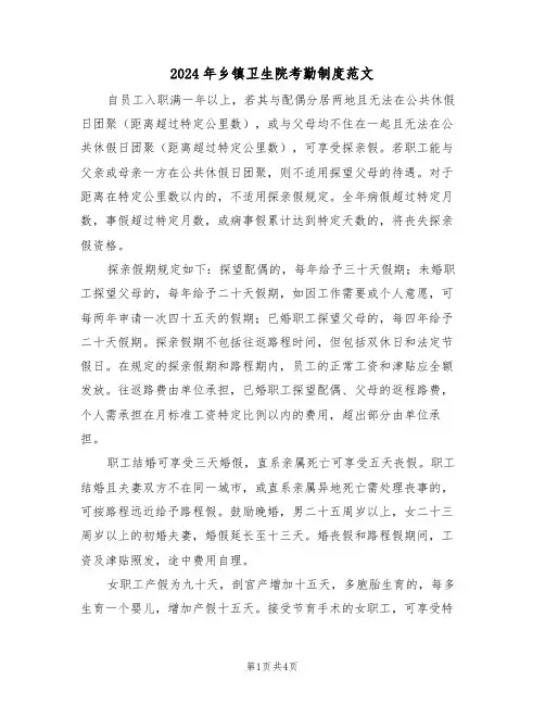 2024年乡镇卫生院考勤制度范文（二篇）