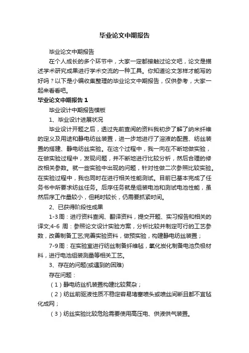 毕业论文中期报告