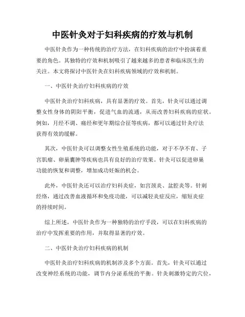 中医针灸对于妇科疾病的疗效与机制