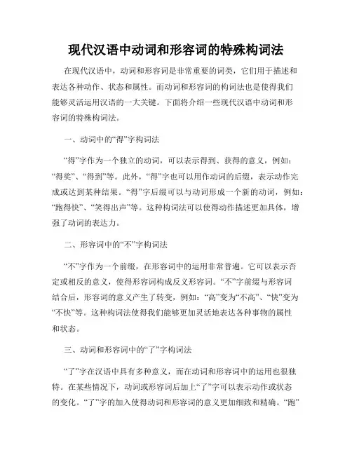 现代汉语中动词和形容词的特殊构词法