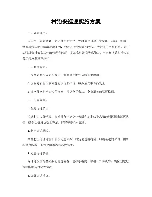 村治安巡逻实施方案