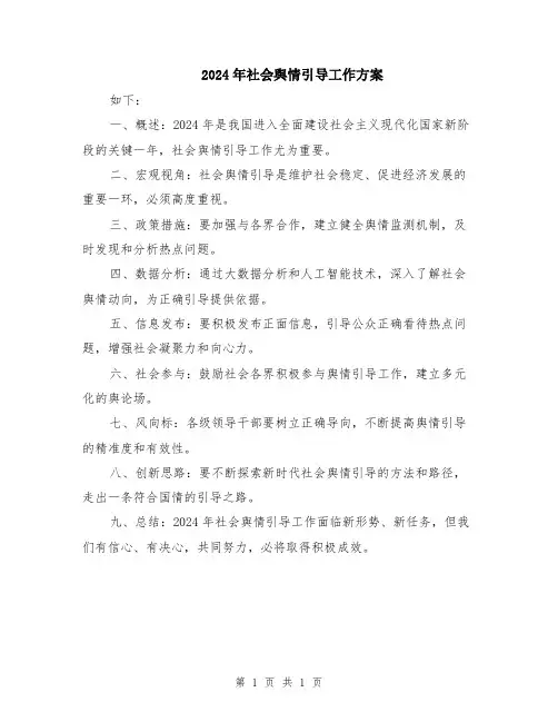 2024年社会舆情引导工作方案