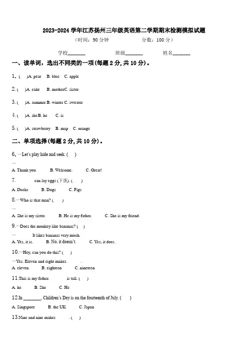 2023-2024学年江苏扬州三年级英语第二学期期末检测模拟试题含解析