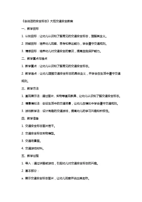 《会说话的安全标志》大班交通安全教案