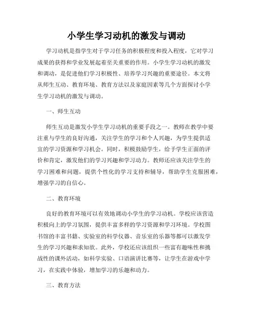 小学生学习动机的激发与调动