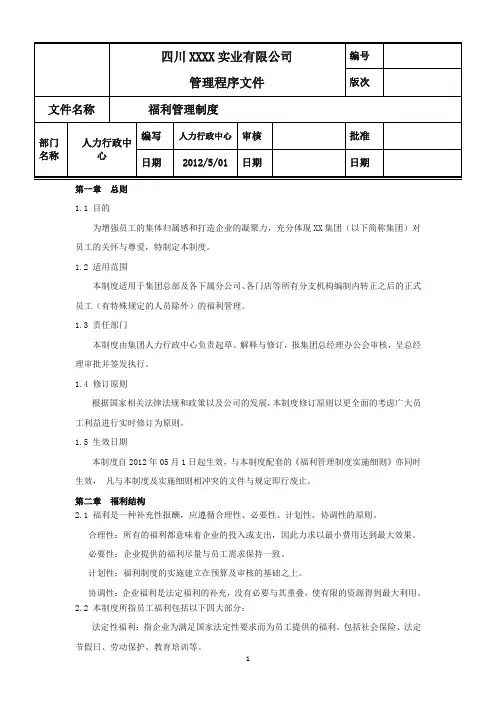 公司福利管理制度(最全最新)
