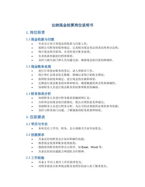出纳现金结算岗位说明书