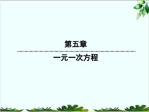 人教版七年级上册数学一元一次方程精品课件PPT