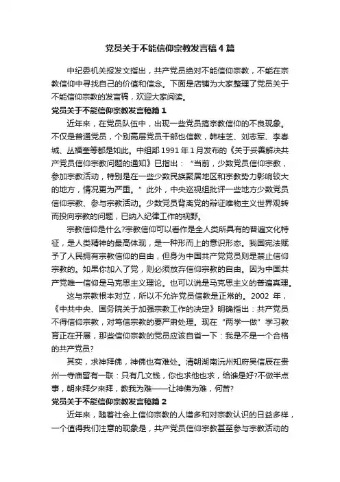 党员关于不能信仰宗教发言稿4篇