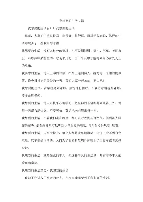 我想要的生活6篇