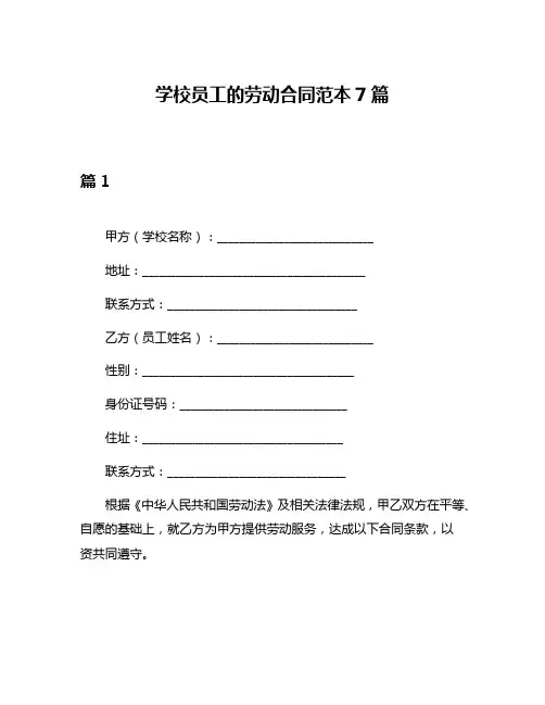 学校员工的劳动合同范本7篇