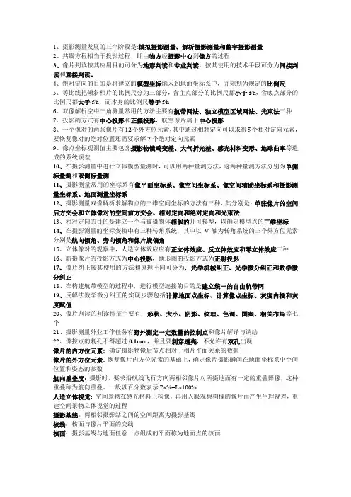 摄影测量学复习重点
