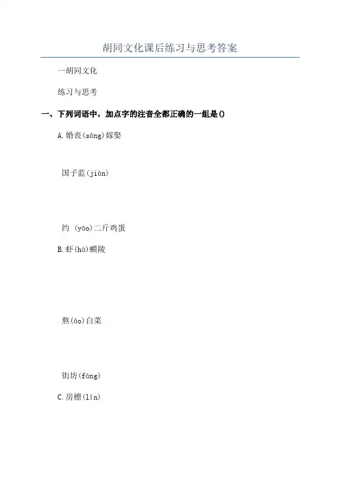 胡同文化课后练习与思考答案