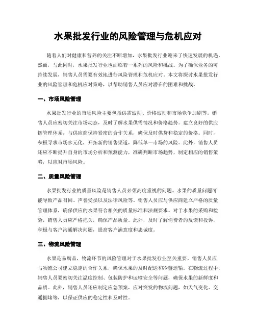 水果批发行业的风险管理与危机应对