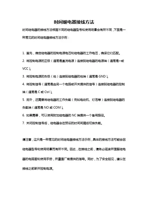 时间继电器接线方法