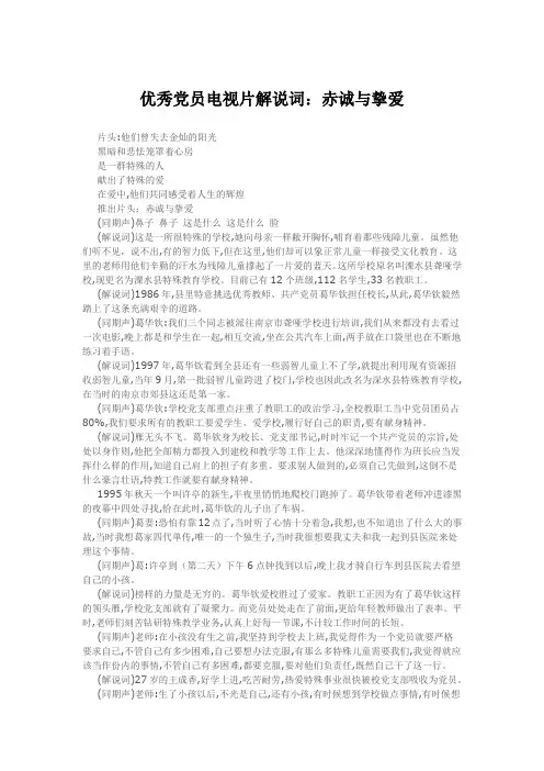 优秀党员电视片解说词：赤诚与挚爱