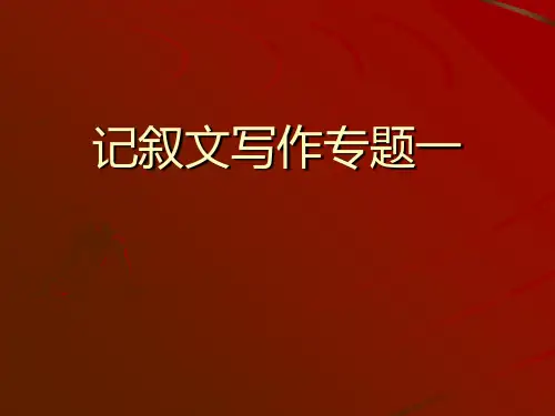 高一记叙文写作专题(优秀课件52张 )