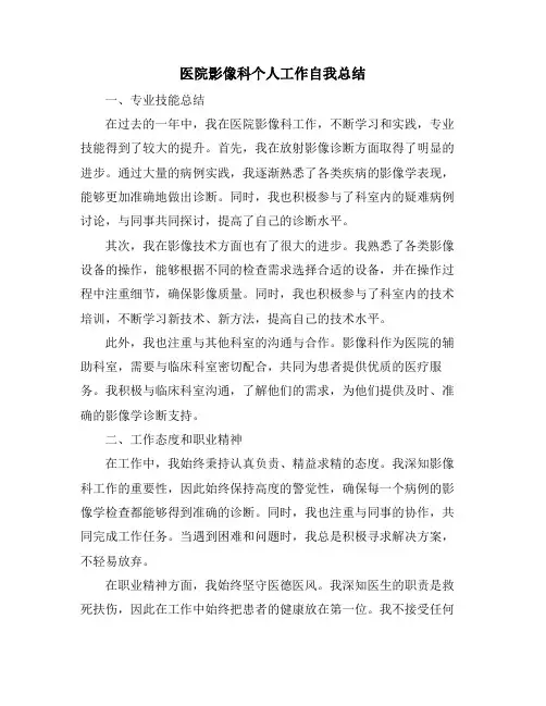 医院影像科个人工作自我总结