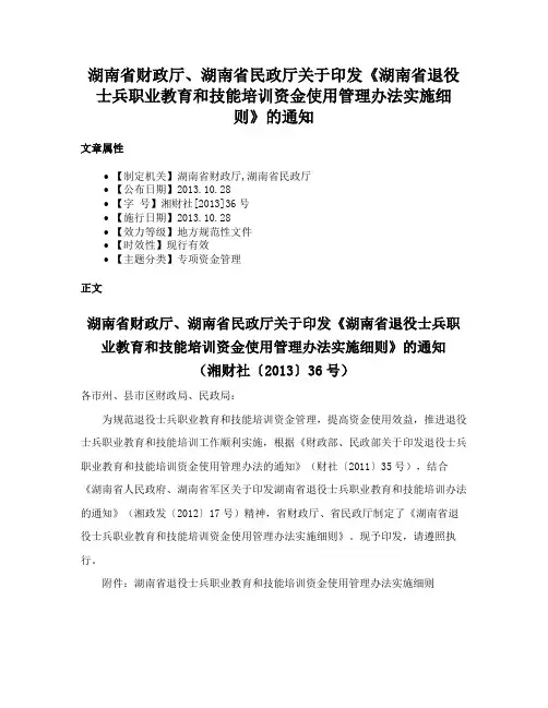 湖南省财政厅、湖南省民政厅关于印发《湖南省退役士兵职业教育和技能培训资金使用管理办法实施细则》的通知