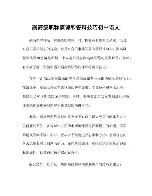 副高级职称演课和答辩技巧初中语文