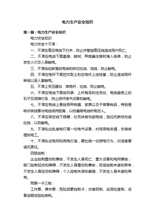 电力生产安全知识