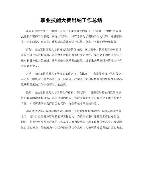 职业技能大赛出纳工作总结
