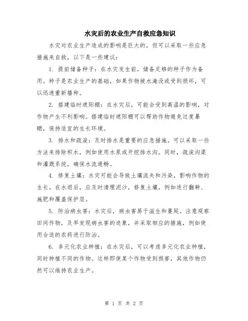 水灾后的农业生产自救应急知识