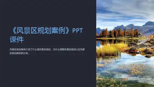 《风景区规划案例》课件