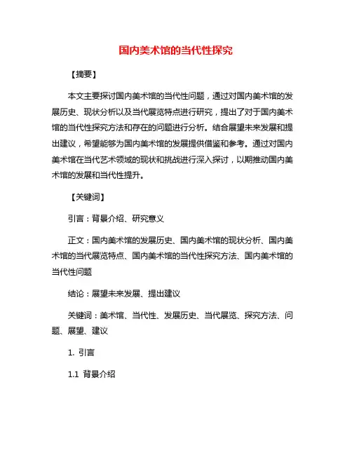 国内美术馆的当代性探究
