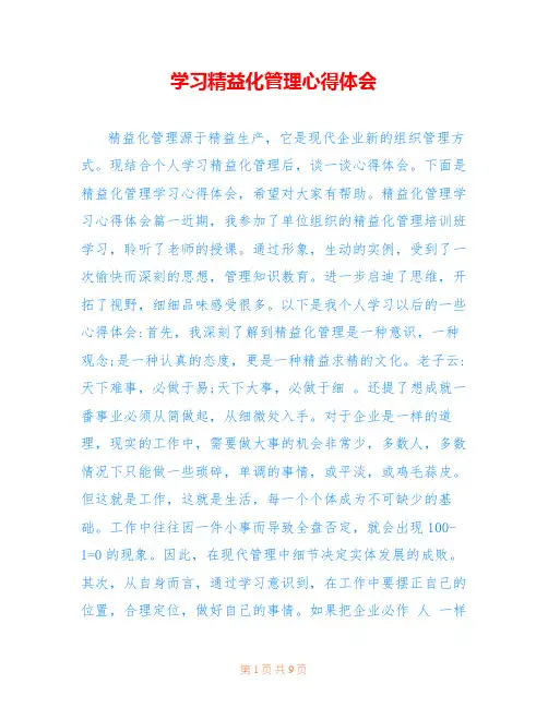 学习精益化管理心得体会