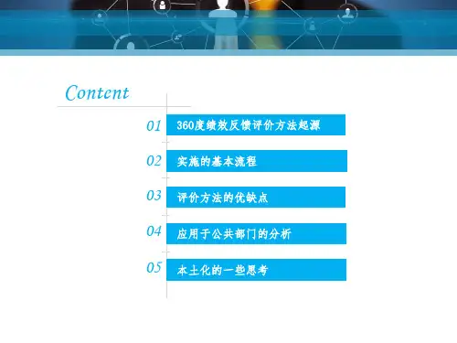360度绩效评价方法课件