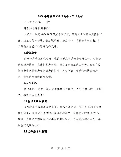 2024年药监单位秘书的个人工作总结(2篇)
