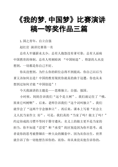 《我的梦,中国梦》比赛演讲稿一等奖作品三篇