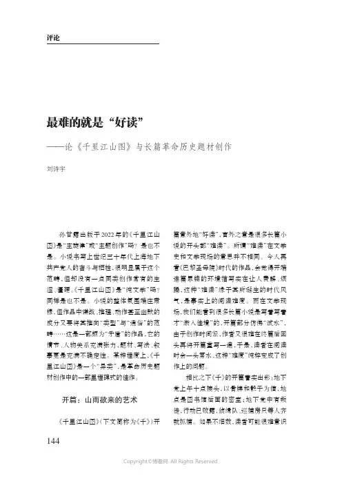 210978817_最难的就是“好读”——论《千里江山图》与长篇革命历史题材创作